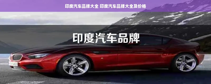 印度汽车品牌大全 印度汽车品牌大全及价格