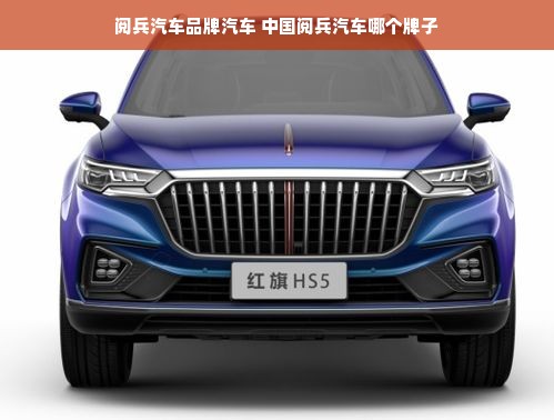 阅兵汽车品牌汽车 中国阅兵汽车哪个牌子