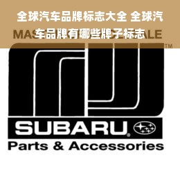 全球汽车品牌标志大全 全球汽车品牌有哪些牌子标志