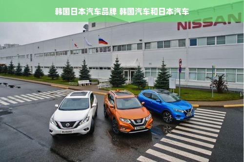 韩国日本汽车品牌 韩国汽车和日本汽车