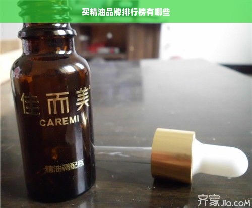 买精油品牌排行榜有哪些