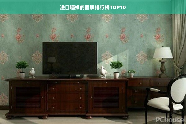 进口墙纸的品牌排行榜TOP10