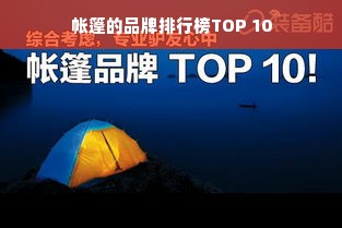 帐篷的品牌排行榜TOP 10