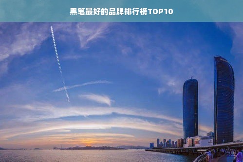 黑笔最好的品牌排行榜TOP10