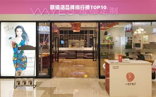 眼镜店品牌排行榜TOP10