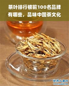 茶叶排行榜前100名品牌有哪些，品味中国茶文化的最佳选择