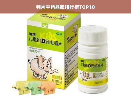 钙片平替品牌排行榜TOP10