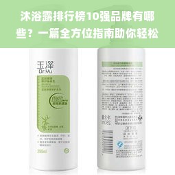 沐浴露排行榜10强品牌有哪些？一篇全方位指南助你轻松挑选