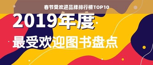 春节受欢迎品牌排行榜TOP10