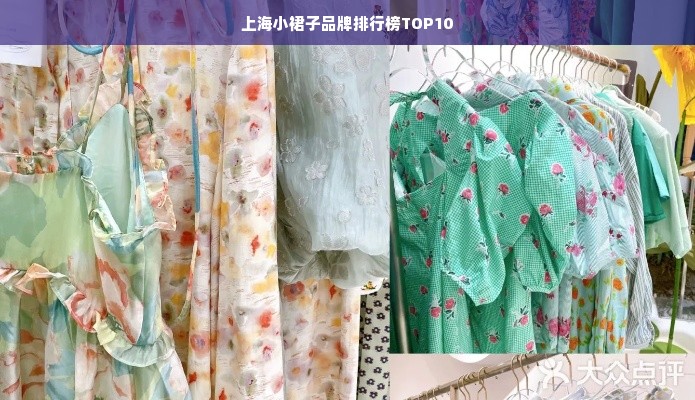 上海小裙子品牌排行榜TOP10