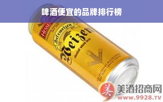 啤酒便宜的品牌排行榜