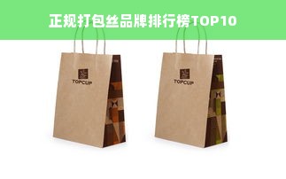 正规打包丝品牌排行榜TOP10