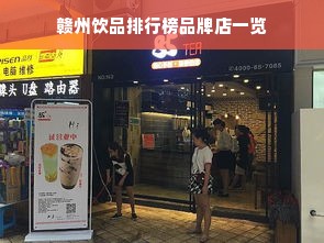 赣州饮品排行榜品牌店一览