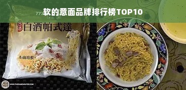 软的意面品牌排行榜TOP10