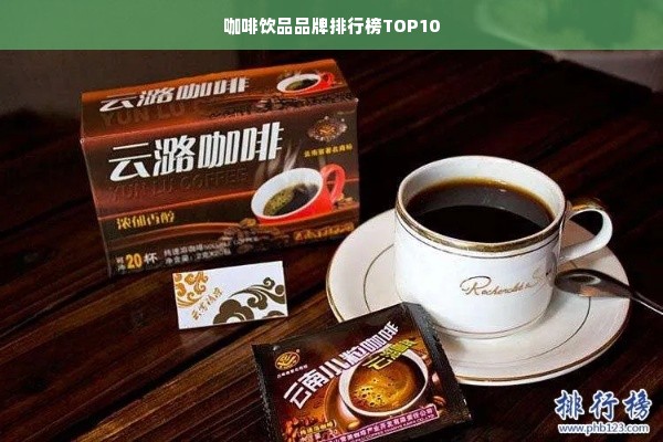 咖啡饮品品牌排行榜TOP10