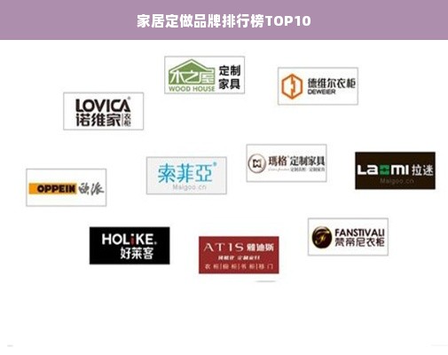 家居定做品牌排行榜TOP10