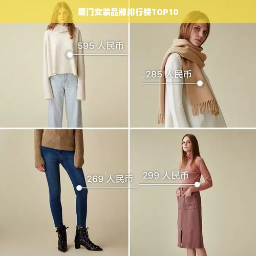 厦门女装品牌排行榜TOP10