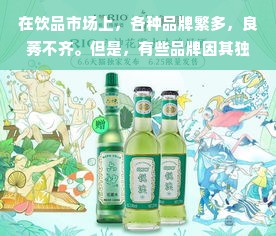 在饮品市场上，各种品牌繁多，良莠不齐。但是，有些品牌因其独特的产品特点、优质的口感和广泛的品牌影响力而备受消费者喜爱。以下是一些好的饮品品牌，它们在市场上处于领先地位，并以其卓越的品质和口感赢得了广大消费者的青睐。