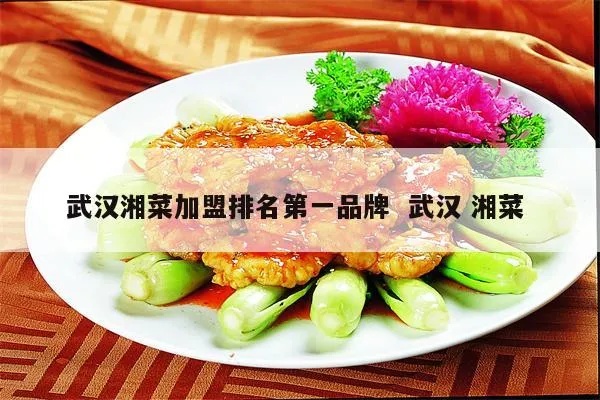 湖北菜高端品牌排行榜