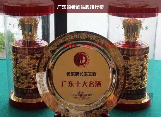 广东的老酒品牌排行榜