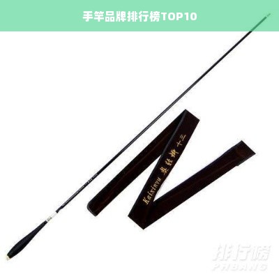 手竿品牌排行榜TOP10