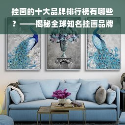 挂画的十大品牌排行榜有哪些？——揭秘全球知名挂画品牌