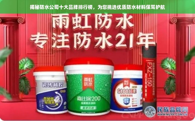 揭秘防水公司十大品牌排行榜，为您挑选优质防水材料保驾护航