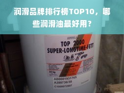 润滑品牌排行榜TOP10，哪些润滑油最好用？