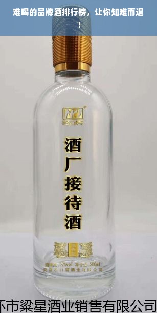 难喝的品牌酒排行榜，让你知难而退！