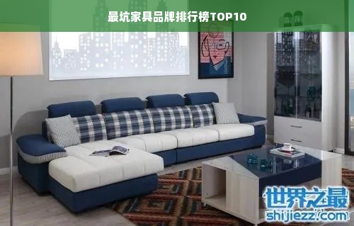 最坑家具品牌排行榜TOP10