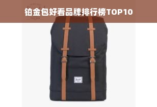 铂金包好看品牌排行榜TOP10