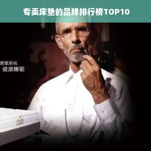  专卖床垫的品牌排行榜TOP10