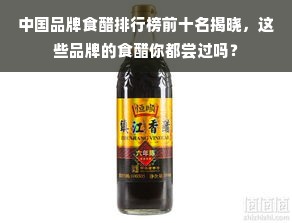 中国品牌食醋排行榜前十名揭晓，这些品牌的食醋你都尝过吗？