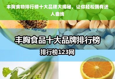 丰胸食物排行榜十大品牌大揭秘，让你轻松拥有迷人曲线