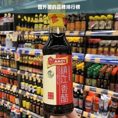 国外醋的品牌排行榜