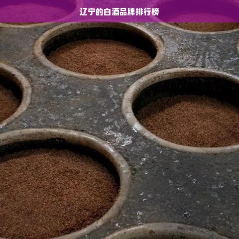 辽宁的白酒品牌排行榜