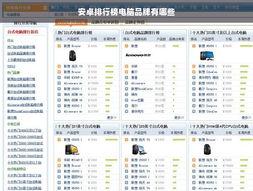 安卓排行榜电脑品牌有哪些