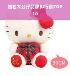 知名大公仔品牌排行榜TOP10