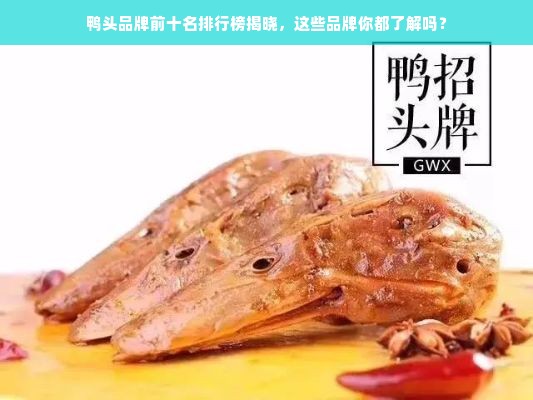 鸭头品牌前十名排行榜揭晓，这些品牌你都了解吗？