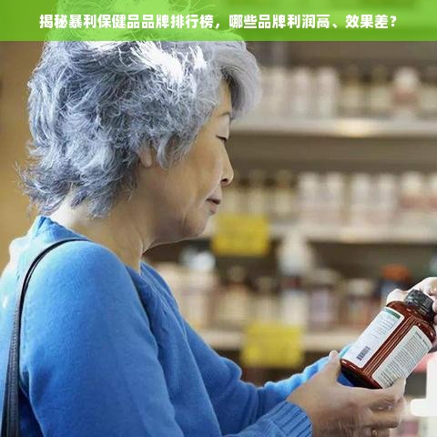 揭秘暴利保健品品牌排行榜，哪些品牌利润高、效果差？