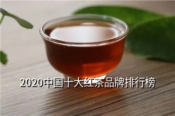 中国茶叶品牌排行榜，探索今日大红袍的辉煌之路