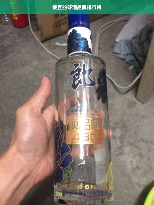 便宜的好酒品牌排行榜