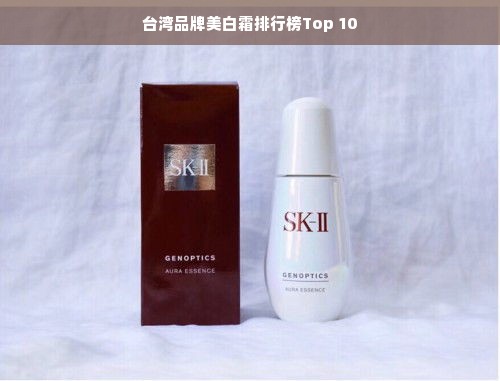 台湾品牌美白霜排行榜Top 10