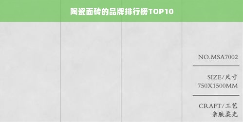 陶瓷面砖的品牌排行榜TOP10