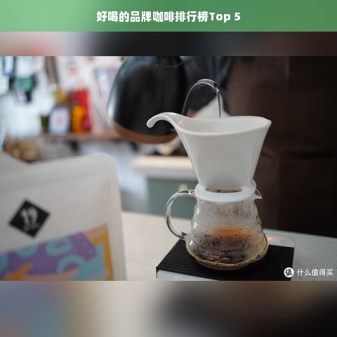 好喝的品牌咖啡排行榜Top 5