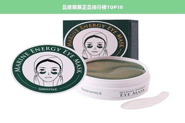 品牌眼膜正品排行榜TOP10