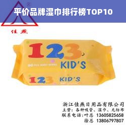 平价品牌湿巾排行榜TOP10