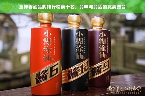 全球香酒品牌排行榜前十名，品味与品质的完美结合