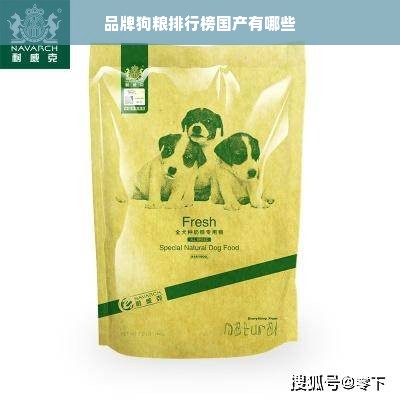 品牌狗粮排行榜国产有哪些