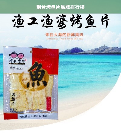 烟台烤鱼片品牌排行榜